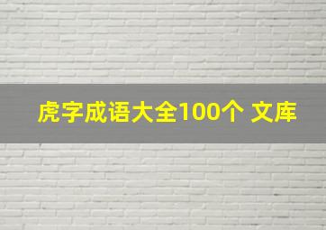 虎字成语大全100个 文库